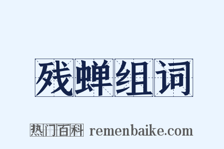 残蝉组词是什么意思的图片